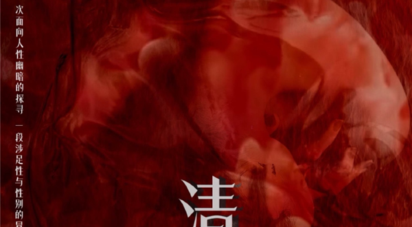 南京 · 被禁忌的情愫《清洗》炸裂回归｜口碑戏剧｜情感冲击｜消失的话题重归艺术