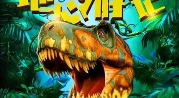 北京 · 雍和宫沉浸恐龙探险儿童剧《地心游记》欢乐互动趣味冒险