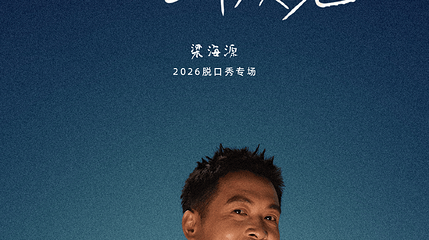 太原 · 梁海源脱口秀专场《天才的三个夜晚》｜笑果出品@太原第 1 张图片