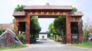 雨田别业云农场