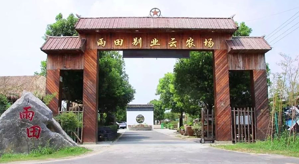 雨田别业云农场