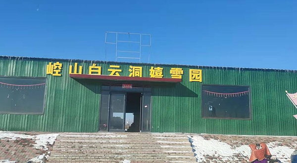 崆山白云洞嬉雪园