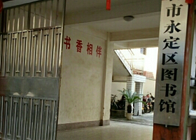 龙岩市永定区图书馆