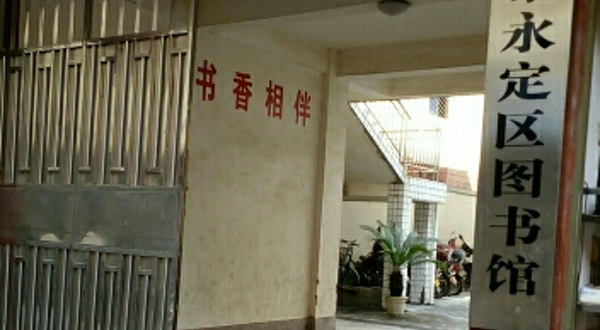 龙岩市永定区图书馆
