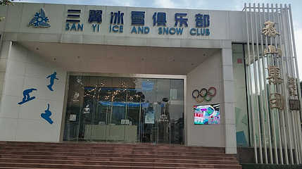 三翼冰雪俱乐部(山东省体育中心店)第 1 张图片