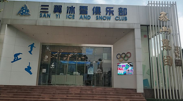 三翼冰雪俱乐部