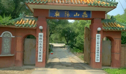 朝阳山生态文化风景区第 1 张图片