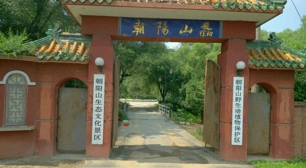 朝阳山生态文化风景区