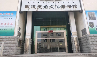 敖汉史前文化博物馆