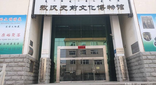 敖汉史前文化博物馆