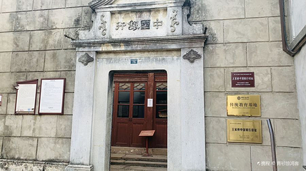 中国银行旧址第 1 张图片