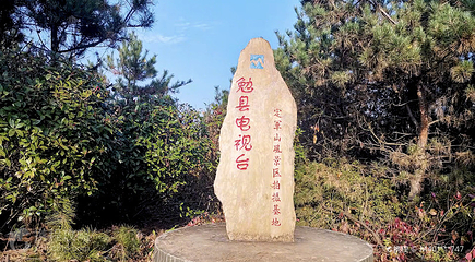 定军山第 4 张图片