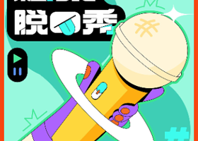 金华 · 【松果喜剧】脱口秀精品秀