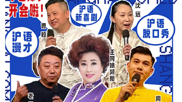 上海 · 『爆笑互动』【全场上海话】「银河喜剧」【静安大悦城】沪语 · 瞎三话四嘎讪胡 | 海派新滑稽相声