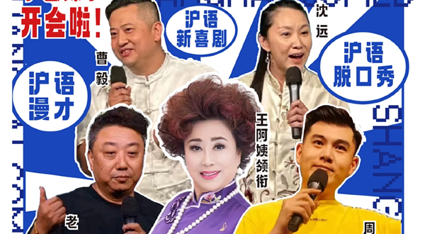 上海 · 『爆笑互动』【全场上海话】「银河喜剧」【静安大悦城】沪语 · 瞎三话四嘎讪胡 | 海派新滑稽相声