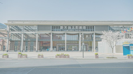 杭州新天地太阳剧场第 1 张图片