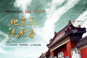 上海 · 话剧《北京法源寺》
