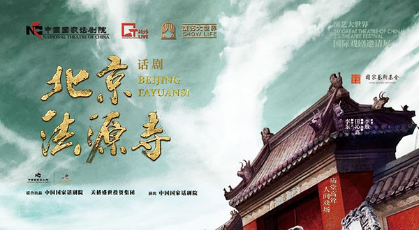 上海 · 话剧《北京法源寺》