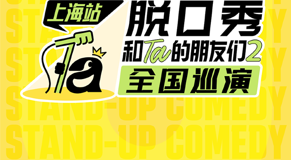 上海 · 脱口秀和Ta的朋友们2全国巡演·上海【小帕、邱瑞、贾耗、小四爷、继业、王小利、程璐等】