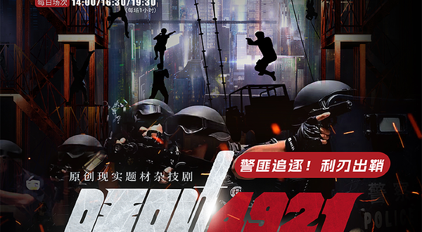 合肥 · 原创现实题材杂技剧《呼叫4921》