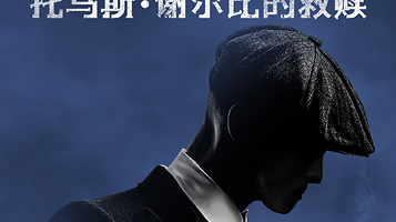 南京 · BBC热播剧集同名原版舞剧《托马斯·谢尔比的救赎》