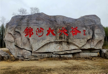 锦河大峡谷第 11 张图片