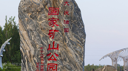 大庆油田国家矿山公园第 2 张图片