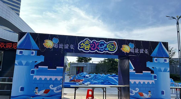 嗨皮成长嬉水乐园