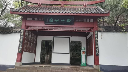 西山公园第 1 张图片