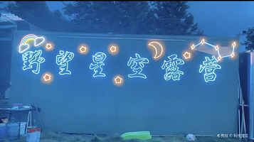 野望星空露营