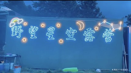 野望星空露营第 1 张图片