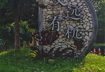 浙江义远有机农场第 19 张图片