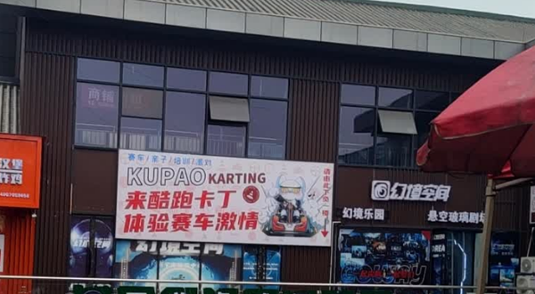 幻境空间体验馆（毕节店）