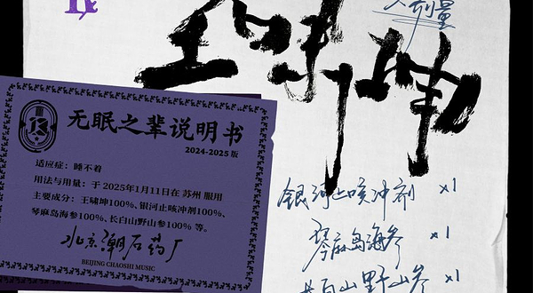 苏州 · 王啸坤「无眠之辈」巡演—苏州站