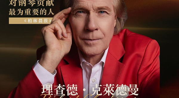 澳大利亚墨尔本 · 2025理查德克莱德曼经典永恒巡演