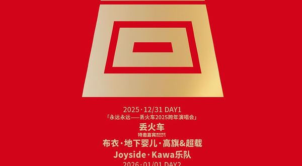 石家庄 · 春回音乐节&丢火车跨年演唱会