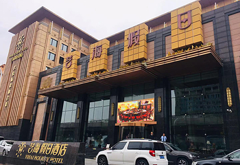 艺海假日酒店洗浴中心第 10 张图片