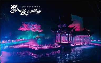杭州狐妖小红娘景区第 12 张图片