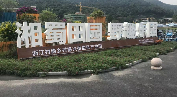 湘蜀田园野趣乐园