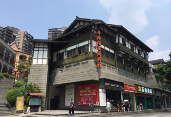 重庆映像历史风貌区第 1 张图片