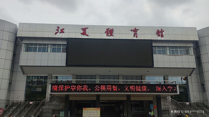 江夏体育馆第 1 张图片