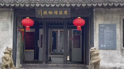 周庄博物馆第 1 张图片