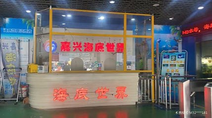 嘉兴海底世界第 1 张图片