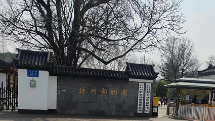 徐州动物园第 1 张图片