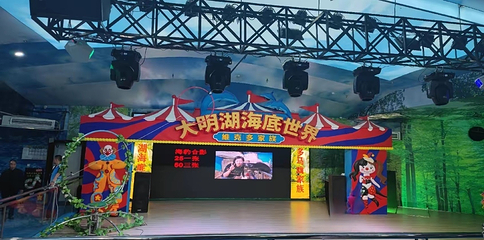 大明湖海底世界第 4 张图片