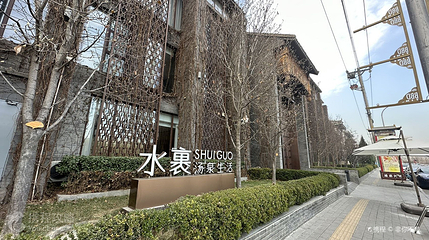 水裹·汤泉生活第 4 张图片