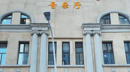 哈尔滨歌剧院第 1 张图片