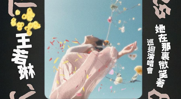 中国香港 · 王若琳2025《There She Smiles(In a Memory)》巡回演唱会