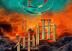 北京 · 但丁巨著 · 意大利音乐剧《神曲》