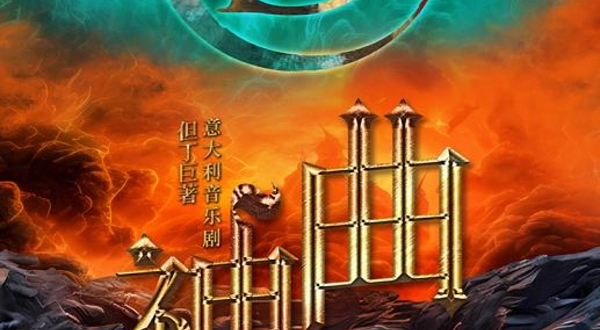 北京 · 但丁巨著 · 意大利音乐剧《神曲》